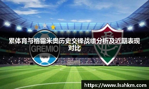 累体育与格雷米奥历史交锋战绩分析及近期表现对比