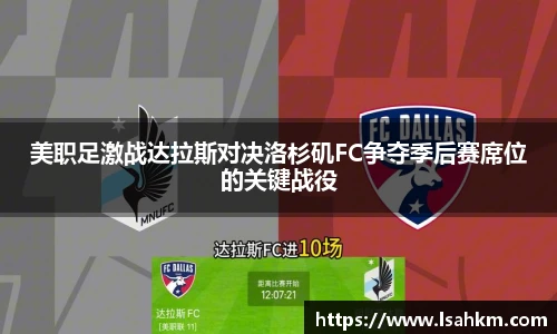 美职足激战达拉斯对决洛杉矶FC争夺季后赛席位的关键战役