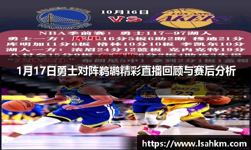 1月17日勇士对阵鹈鹕精彩直播回顾与赛后分析