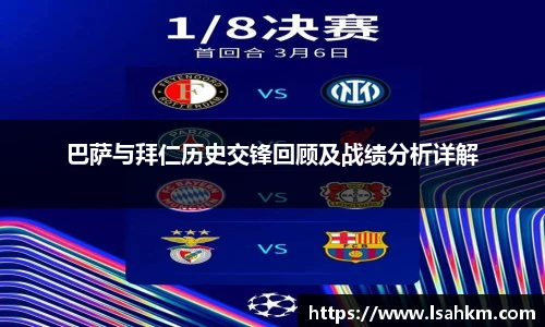 巴萨与拜仁历史交锋回顾及战绩分析详解