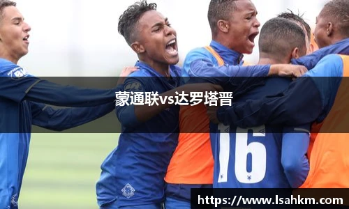 蒙通联vs达罗塔晋