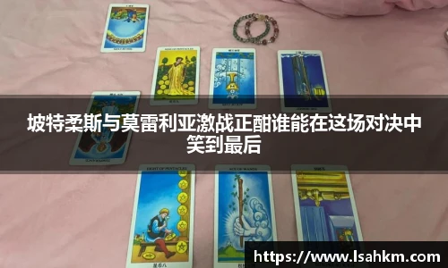 坡特柔斯与莫雷利亚激战正酣谁能在这场对决中笑到最后