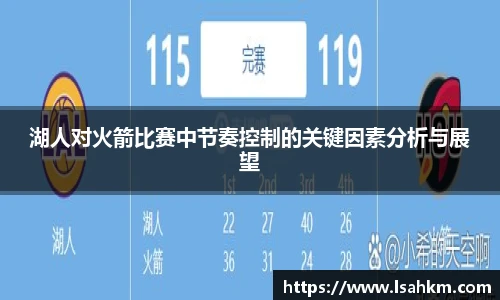 湖人对火箭比赛中节奏控制的关键因素分析与展望